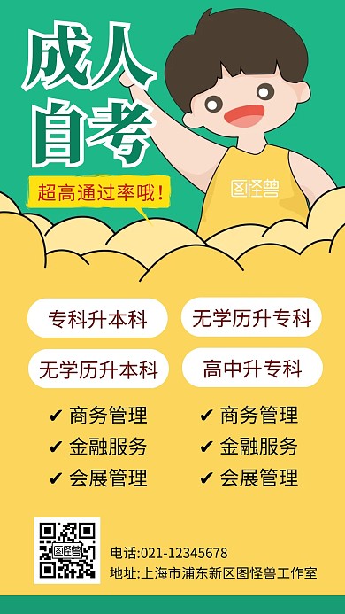 成人自考简约彩色学历提升手机营销海报