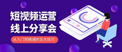短视频运营线上分享会公众号封面首图