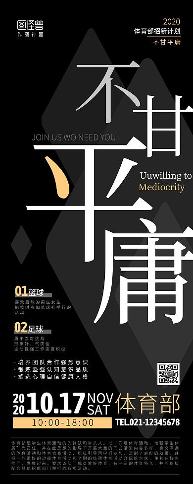 不甘平庸体育部招新创意易拉宝