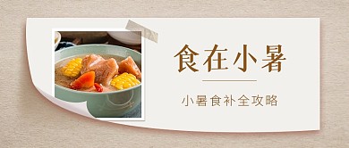 小暑节气饮食攻略公众号封面