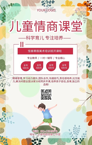 儿童情商课堂育儿培训宣传海报