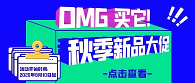 撞色卡通秋季新品大促促销活动大促公众号封面首图