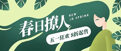 创意插画五一折扣促销公众号封面