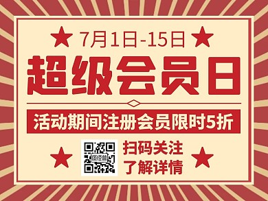 会员注册红色大气简约公众号配图