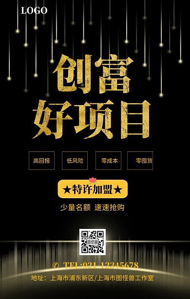 微商项目加盟黑金大气手机海报