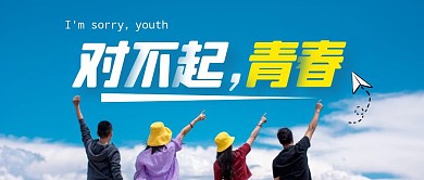 对不起青春公众号封面