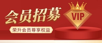 会员招募简约红色营销微信公众号封面首图