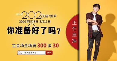 天猫T恤节直播活动电商横版海报