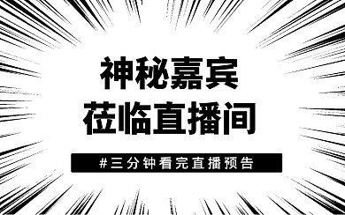黑色白色漫画风条纹直播嘉宾简约视频封面