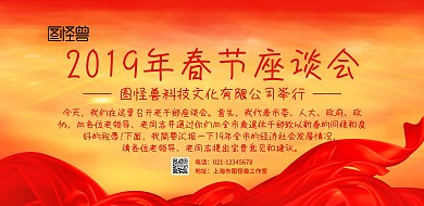 红色大气2019春节座谈会横版海报
