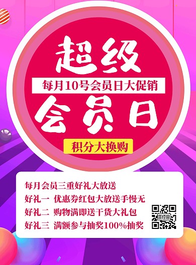 超级会员日促销宣传竖版海报