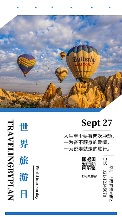 世界旅游日简约手机海报