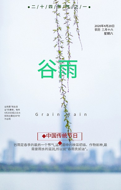 二十四节气之谷雨