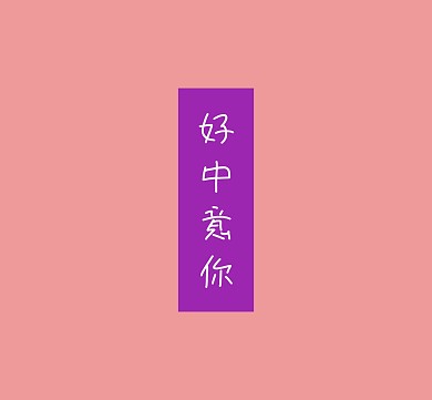 好喜欢你简约朋友圈封面