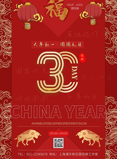 过年倒计时30天红色古风竖版海报