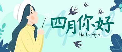 四月你好自然插画公众号封面首图