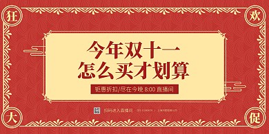 双十一直播间促销横版海报