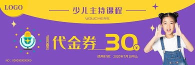 少儿主持课程紫色创意卡通代金券