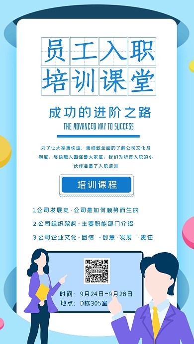 公司员工入职培训课堂海报