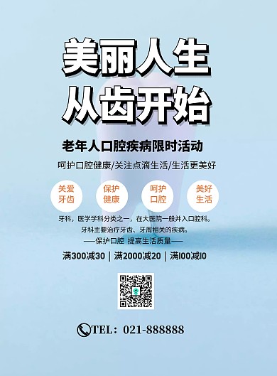 老年人口腔活动促销宣传印刷海报
