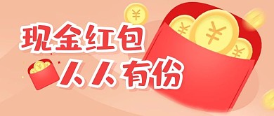 现金红包点击领取公众号封面首图