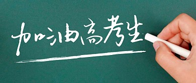 加油高考生简约彩色微信公众号首图
