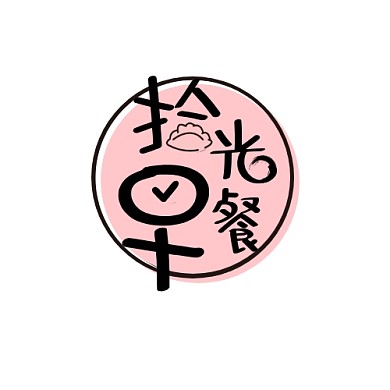 拾光早餐logo设计简约粉色圆形饺子