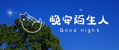 晚安风景公众号封面首图