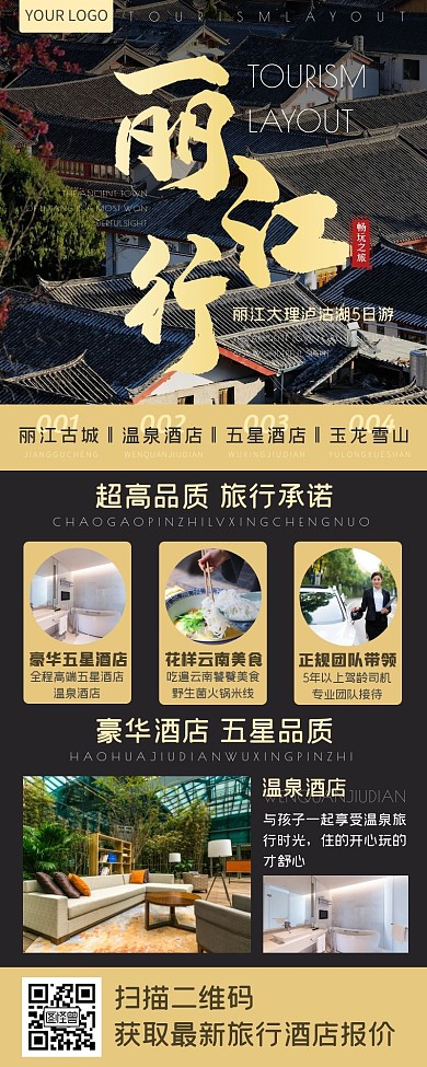 黑金云南丽江旅行酒店长图海报