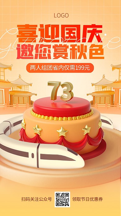 国庆节旅游出行借势促销优惠3d手机海报