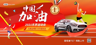 运动会中国加油汽车电商banner