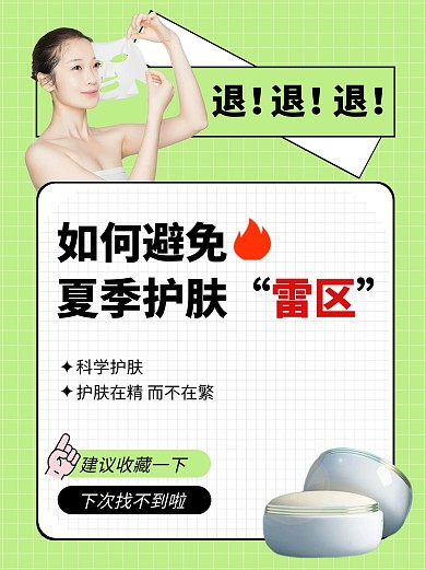 夏季美容护肤雷区分享小红书封面
