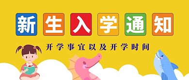 幼儿园入学通知黄色简约卡通公众号首图	