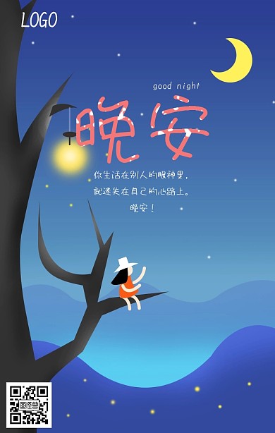 卡通插画风唯美励志晚安手机海报套系励志手机海报