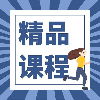精品课程公众号正方形配图