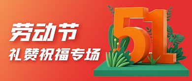 五一劳动节活动专场公众号封面首图