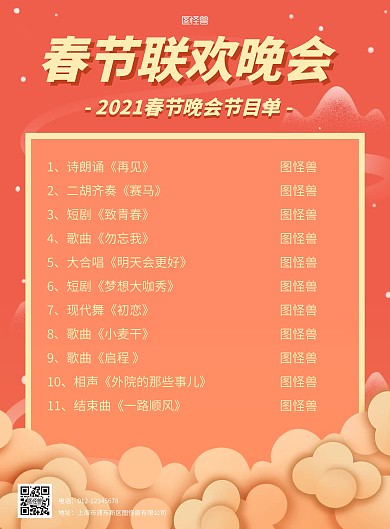 红色简约春节联欢晚会节目单竖版海报