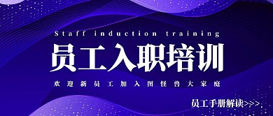 紫色大气员工入职人力培训红包公众号首图