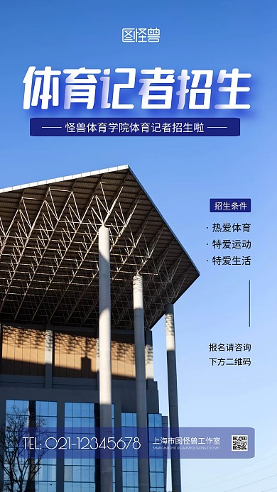 体育记者招生蓝色简约风摄影图海报