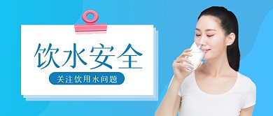 蓝色简约饮水安全公众号封面首图