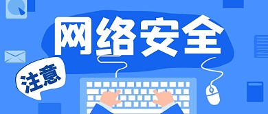 蓝色简约创意网络安全公众号封面首图