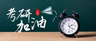 简约大气摄影风考研加油公众号封面首图