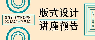 版式设计讲座预告公众号封面首图