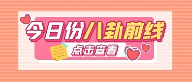八卦前线吃瓜新闻公众号封面首图