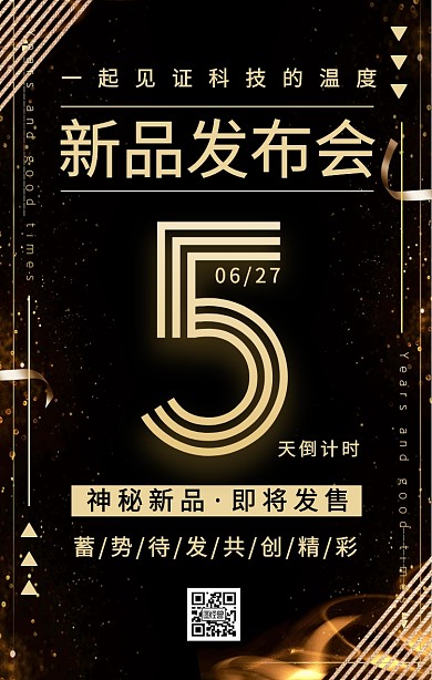 黑金风新品发布会倒计时手机海报