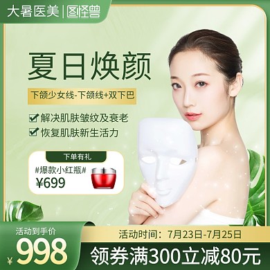 大暑节气医美项目促销主图直通车