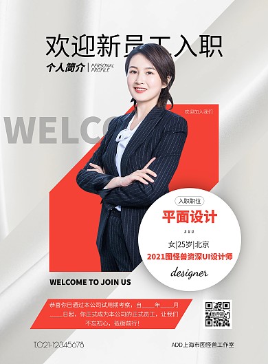 白色大气简约风新员工入职介绍宣传竖版海报