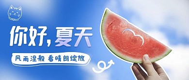你好夏天摄影风蓝色公众号首图