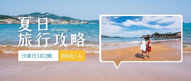 夏天去旅游公众号封面摄影沙滩