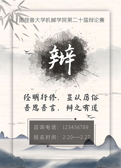 中国风水墨灰色黑色辩论赛宣传海报